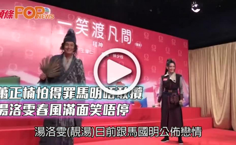 蕭正楠怕得罪馬明唔敢攬  湯洛雯春風滿面笑唔停