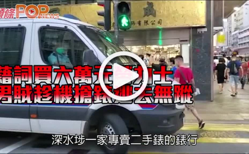 藉詞買六萬元勞力士 男賊趁機搶錶逃去無蹤