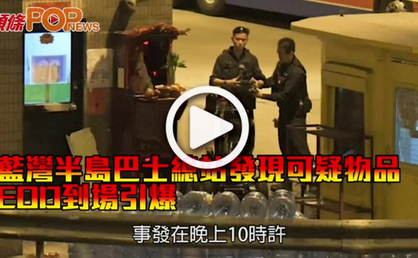 藍灣半島巴士總站發現可疑物品 EOD到場引爆