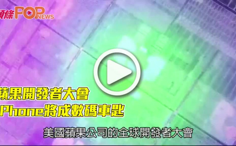 蘋果開發者大會  iPhone將成數碼車匙