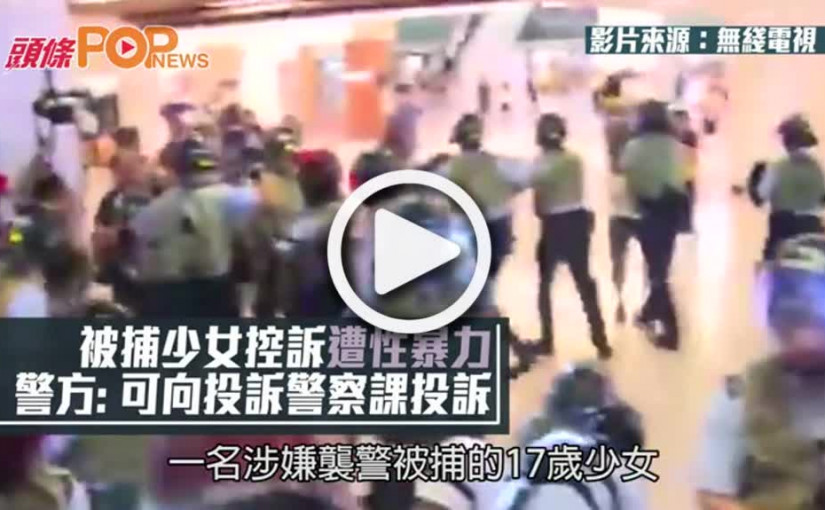 被捕少女控訴遭性暴力 警方: 可向投訴警察課投訴