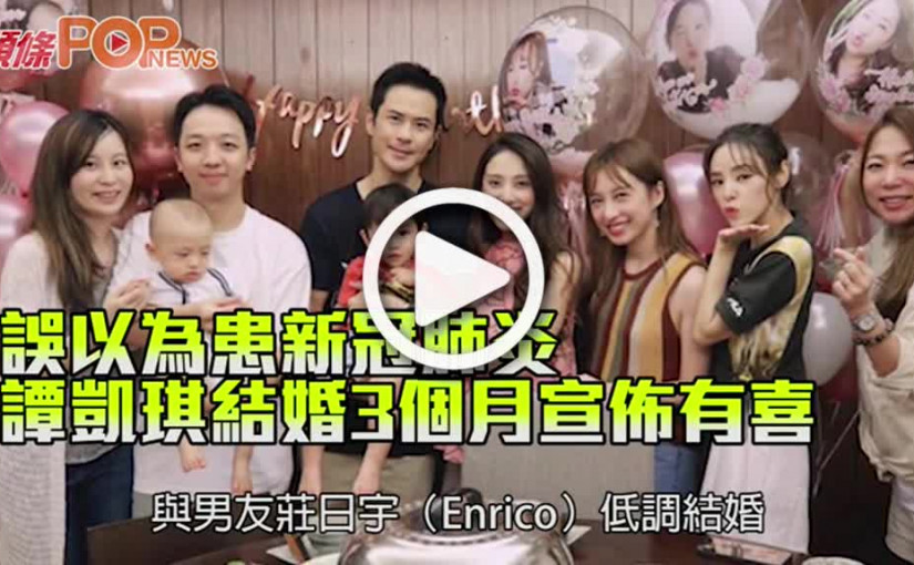 誤以爲患新冠肺炎 譚凱琪結婚3個月宣佈有喜
