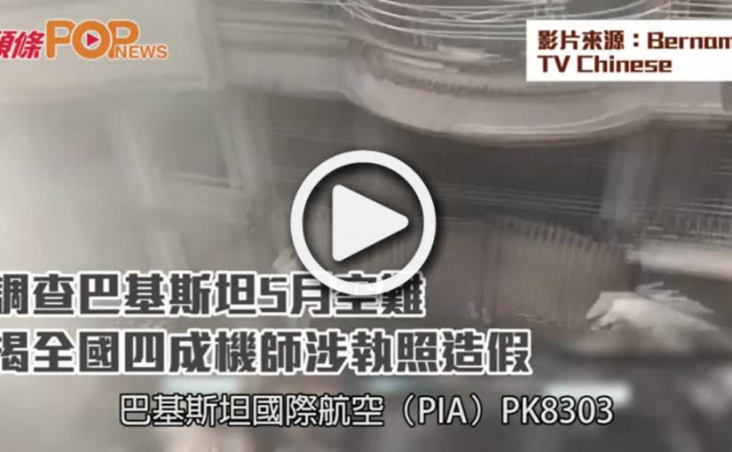 調查巴基斯坦5月空難  揭全國四成機師涉執照造假