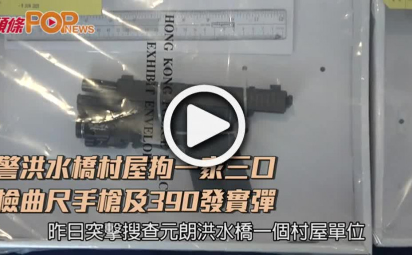 警洪水橋村屋拘一家三口 檢曲尺手槍及390發實彈