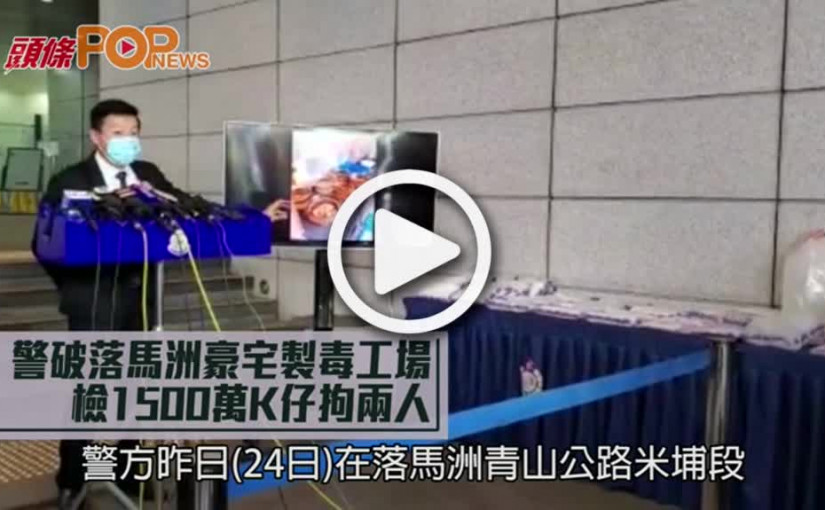 警破落馬洲豪宅製毒工場  檢1500萬K仔拘兩人