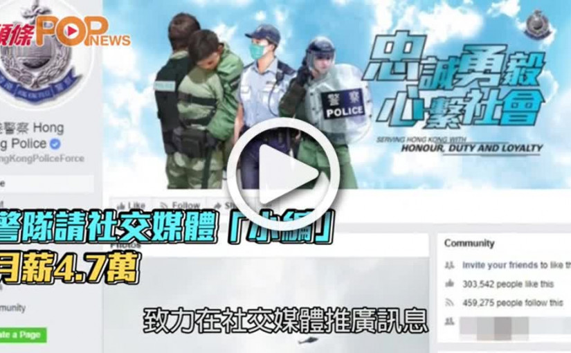 警隊請社交媒體「小編」  月薪4.7萬