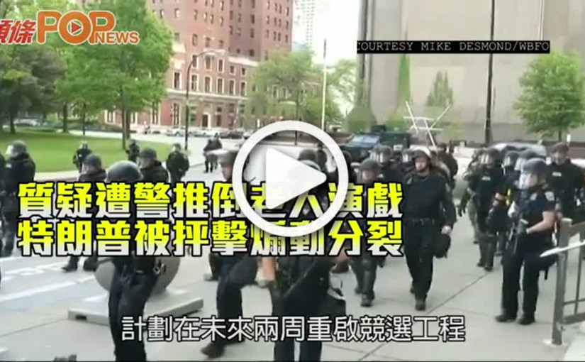 質疑遭警推倒老人演戲 特朗普被抨擊煽動分裂