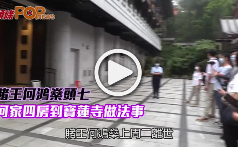 賭王何鴻燊頭七  何家四房到寶蓮寺做法事