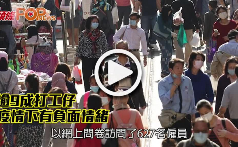 逾9成打工仔 疫情下有負面情緒