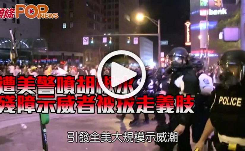 遭美警噴胡椒水 殘障示威者被拔走義肢