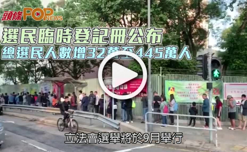 選民臨時登記冊公布 總選民人數增32萬至445萬人