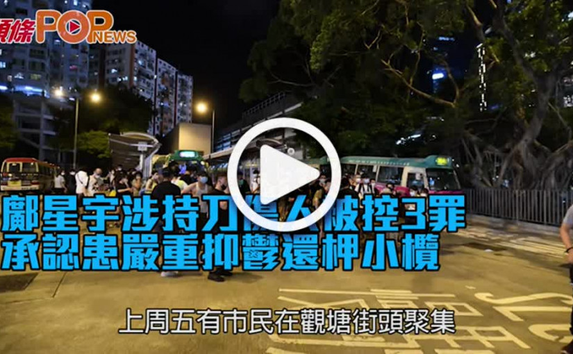 鄺星宇涉持刀傷人被控3罪 承認患嚴重抑鬱還押小欖