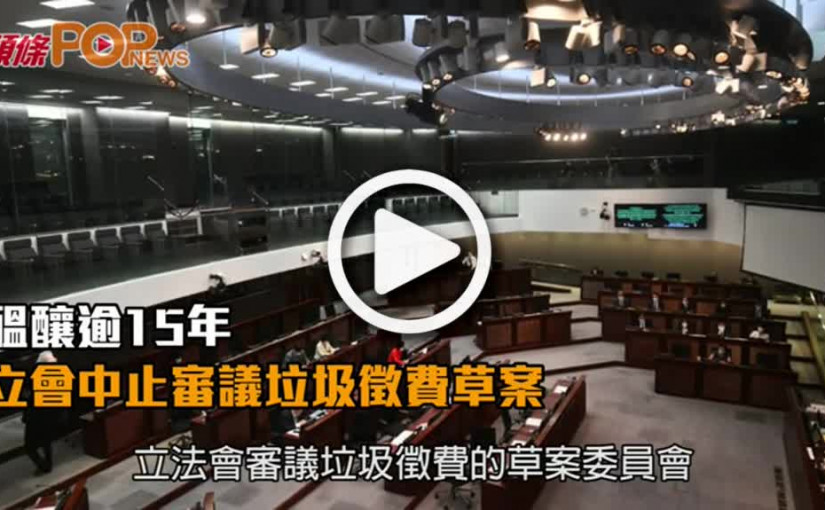 醞釀逾15年 立會中止審議垃圾徵費草案