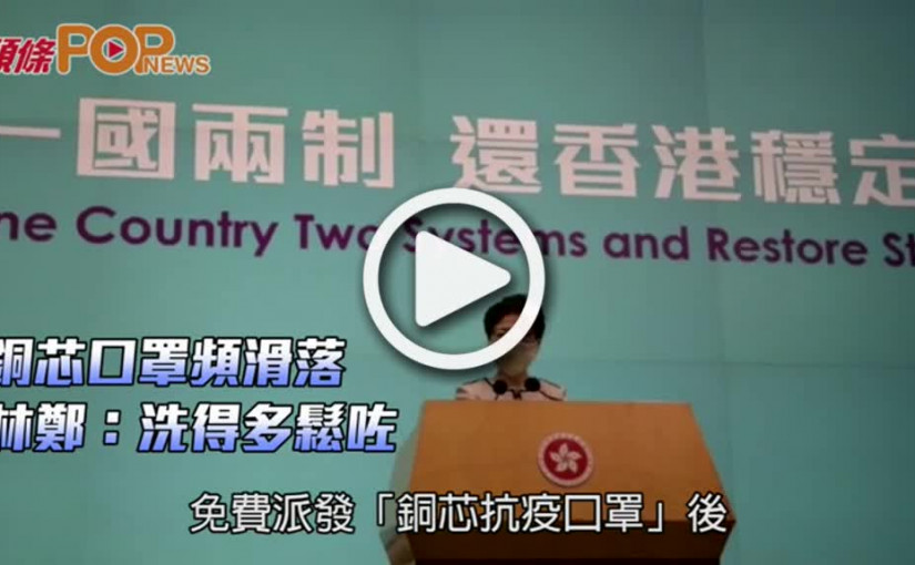 銅芯口罩頻滑落  林鄭：洗得多鬆咗