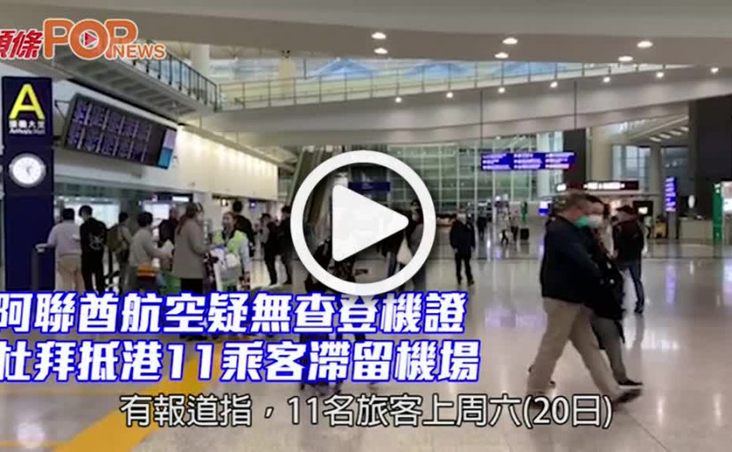 阿聯酋航空疑無查登機證 杜拜抵港11乘客滯留機場