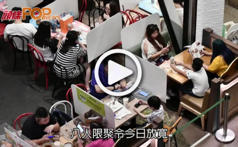 限聚令今放寬至50人 市民歡迎新措施