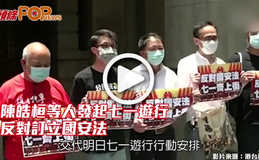 陳皓桓等人發起七一遊行 反對訂立國安法