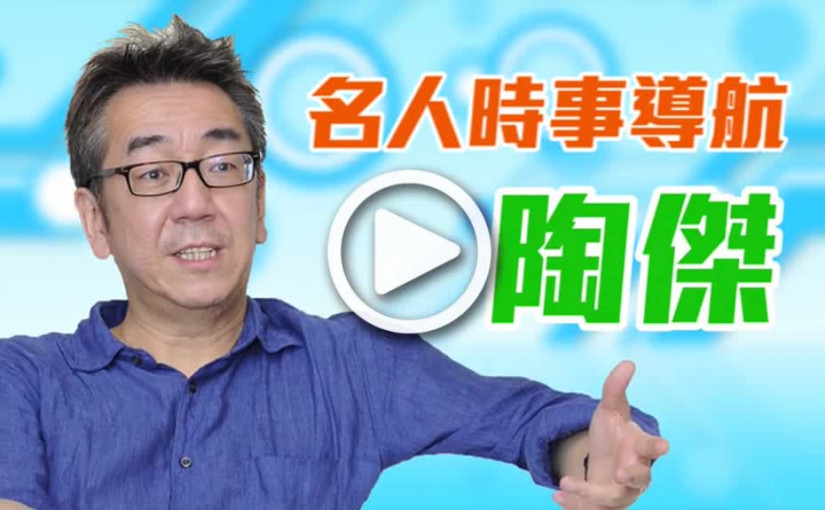 陶傑: 倡取消港人居港權 疑有心跣習近平