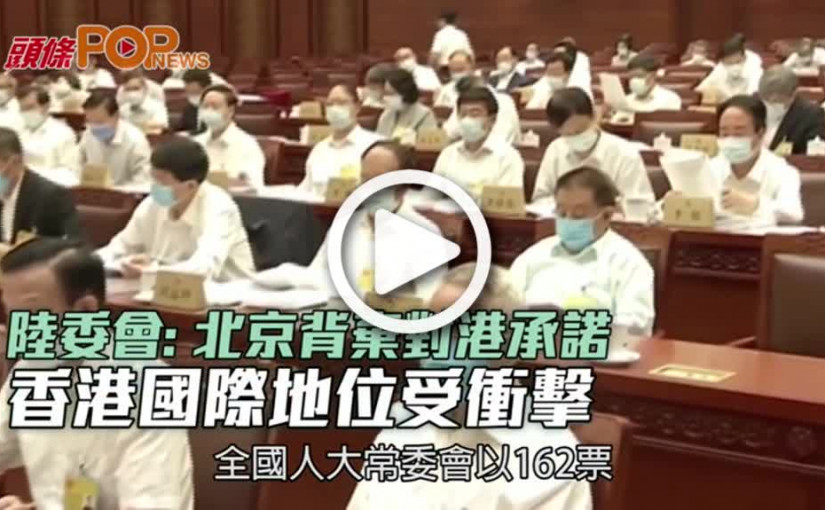 陸委會: 北京背棄對港承諾  香港國際地位受衝擊