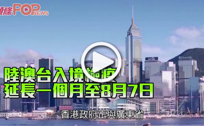 陸澳台入境檢疫 延長一個月至8月7日