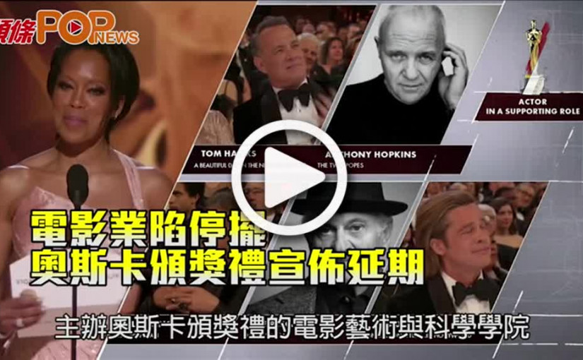 電影業陷停擺 奧斯卡頒獎禮宣佈延期