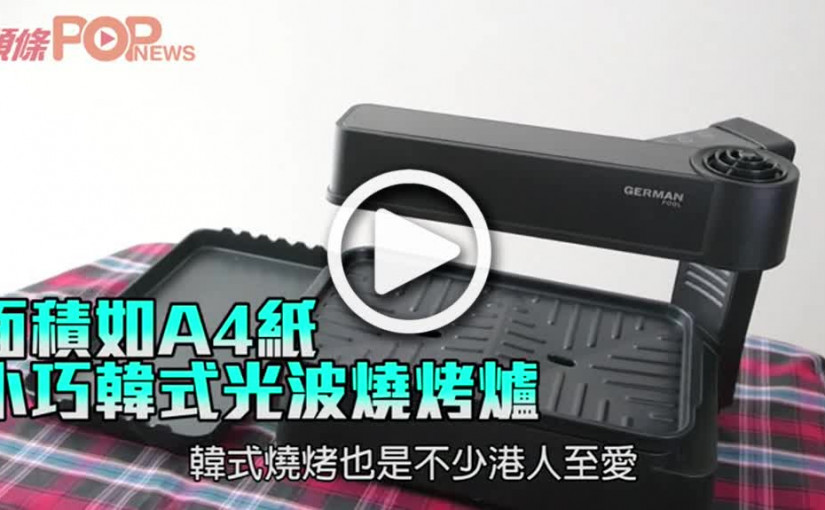 面積如A4紙 小巧韓式光波燒烤爐
