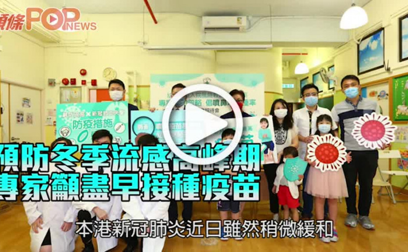 預防冬季流感高峰期 專家籲盡早接種疫苗