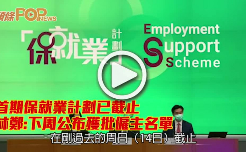 首期保就業計劃已截止 林鄭:下周公布獲批僱主名單