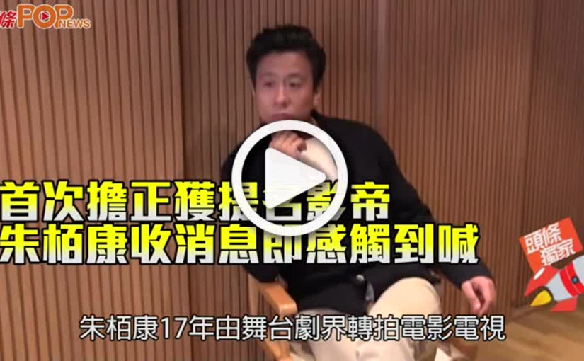 首次擔正獲提名影帝 朱栢康收消息即感觸到喊