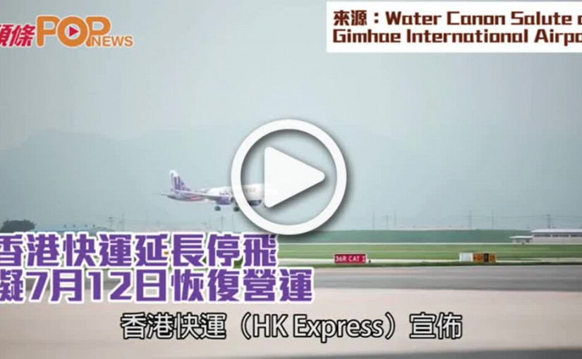 香港快運延長停飛 擬7月12日恢復營運