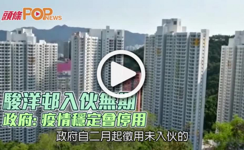 駿洋邨入伙無期  政府: 疫情穩定會停用