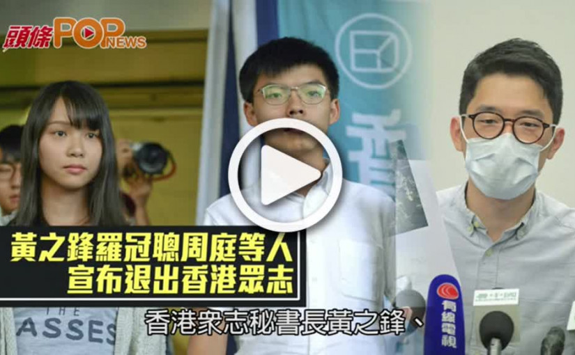 黃之鋒羅冠聰周庭等人 宣布退出香港眾志