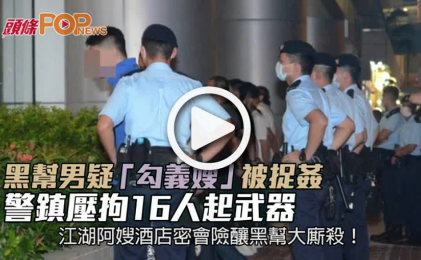 黑幫男疑「勾義嫂」被捉姦 警鎮壓拘16人起武器