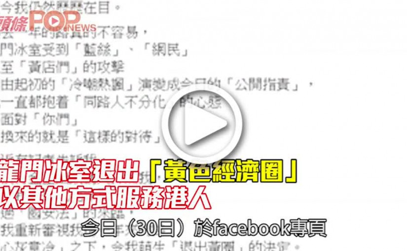 龍門冰室退出「黃色經濟圈」 以其他方式服務港人