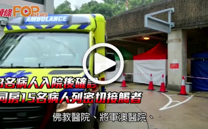 3名病人入院後確診  同房15名病人列密切接觸者