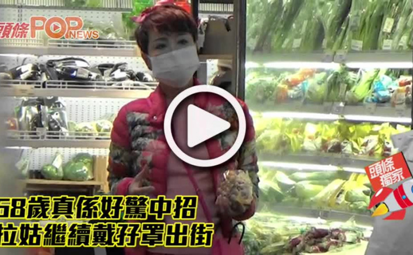 68歲真係好驚中招 拉姑繼續戴孖罩出街