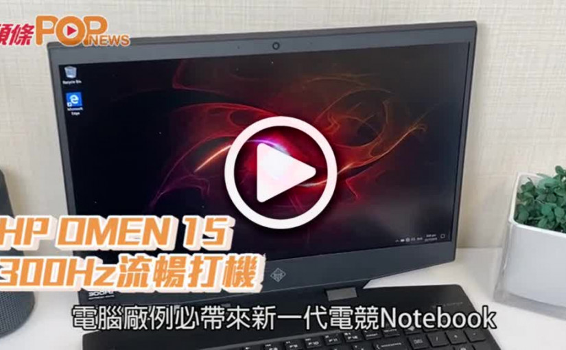 HP OMEN 15  300Hz流暢打機