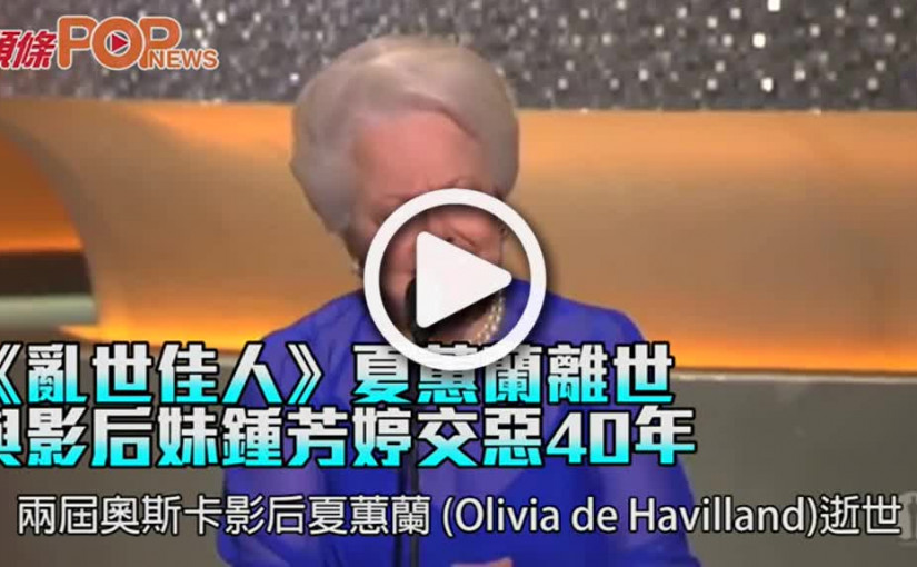 《亂世佳人》夏蕙蘭離世 與影后妹鍾芳婷交惡40年