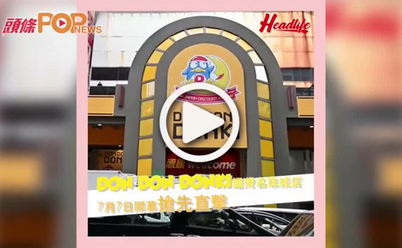 【搶先預覽】銅鑼灣Don Don Donki  4層新店即刻睇！