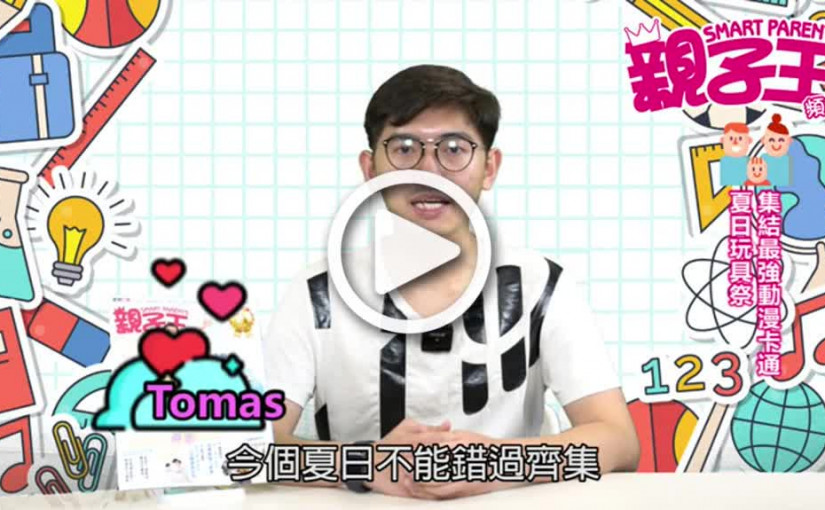 【活動資訊】夏日玩具祭  集結最強動漫卡通