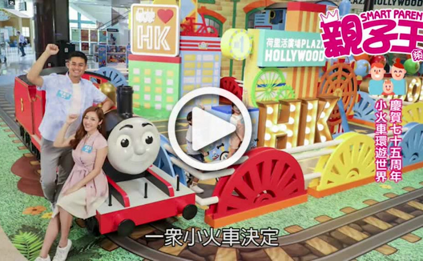 【活動資訊】小火車環遊世界 慶賀七十五周年