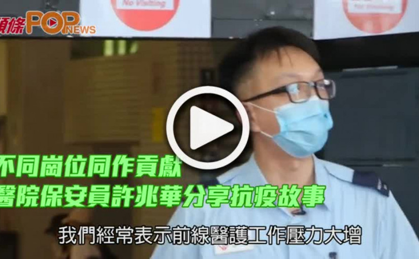 不同崗位同作貢獻  醫院保安員許兆華分享抗疫故事