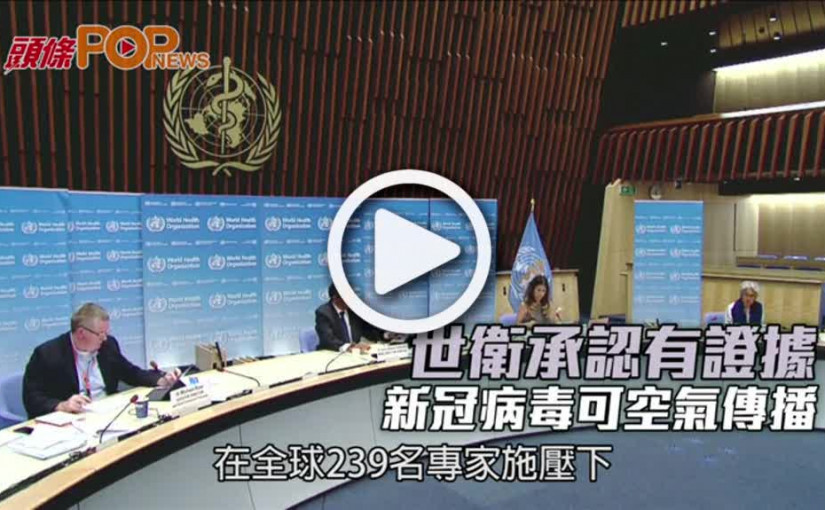 世衛承認有證據  新冠病毒可空氣傳播