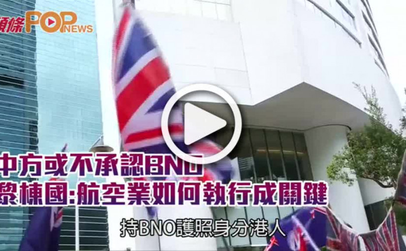 中方或不承認BNO  黎棟國:航空業如何執行成關鍵