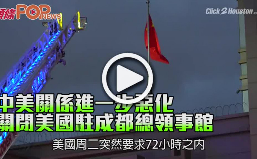 中美關係進一步惡化 關閉美國駐成都總領事館