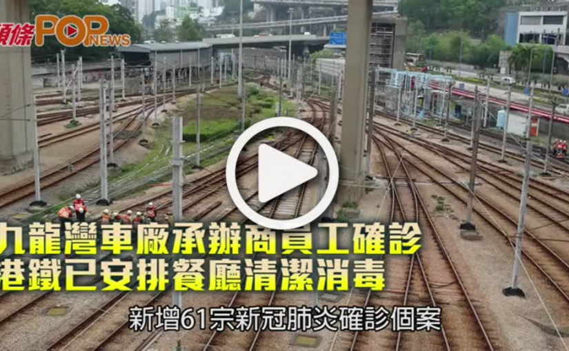 九龍灣車廠承辦商員工確診  港鐵已安排餐廳清潔消毒