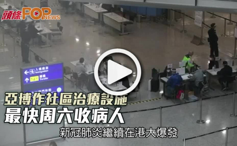 亞博作社區治療設施 最快周六收病人