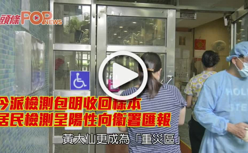 今派檢測包明收回樣本 居民檢測呈陽性向衞署匯報
