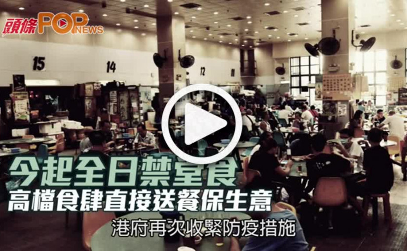 今起全日禁堂食 高檔食肆直接送餐保生意