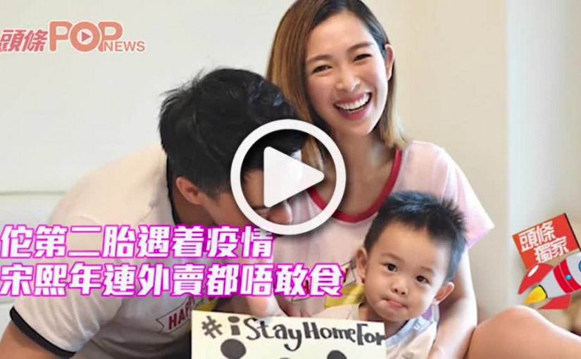 佗第二胎遇着疫情 宋熙年連外賣都唔敢食